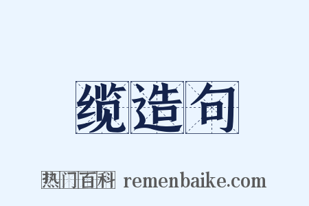 缆造句是什么意思的图片